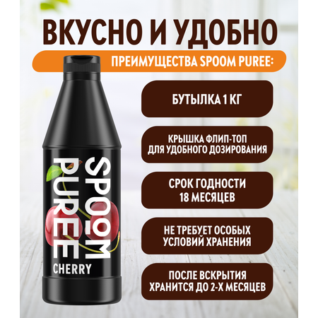 Натуральный концентрат SPOOM PUREE Вишня 1кг основа для приготовления напитков и десертов