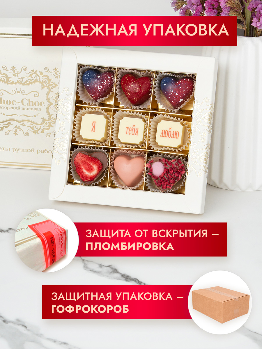 Набор шоколадных конфет Choc-Choc Я тебя люблю - фото 5