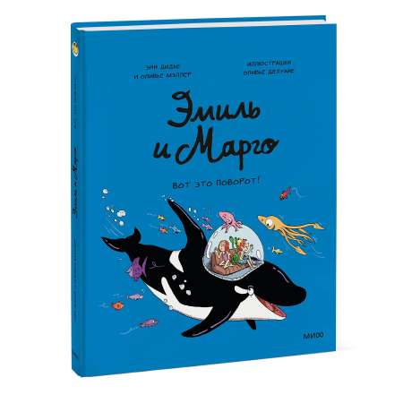 Книга Эксмо Эмиль и Марго Вот это поворот