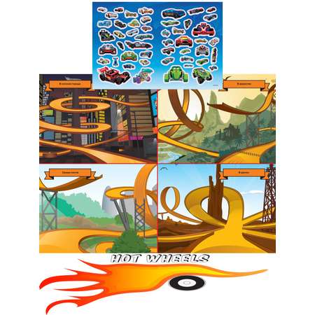 Комплект Hot Wheels Настольная игра опасные повороты + многоразовые наклейки А4