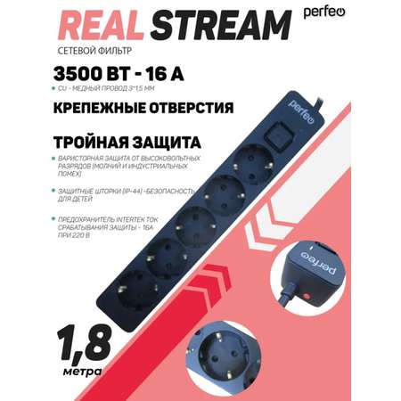 Сетевой фильтр Perfeo Real Stream 1,8 метра 5 розеток чёрный