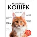 Книга ЭКСМО-ПРЕСС Все породы кошек. Большая иллюстрированная энциклопедия