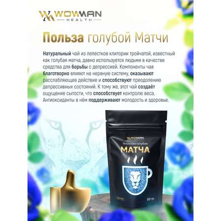 Чай голубая Матча 50 гр WowMan WMGF1015