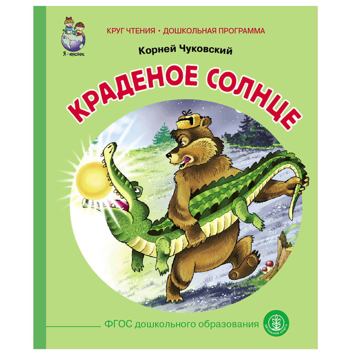 Книга Школьная Книга Краденое солнце купить по цене 185 ₽ в  интернет-магазине Детский мир