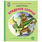 Книга Школьная Книга Краденое солнце