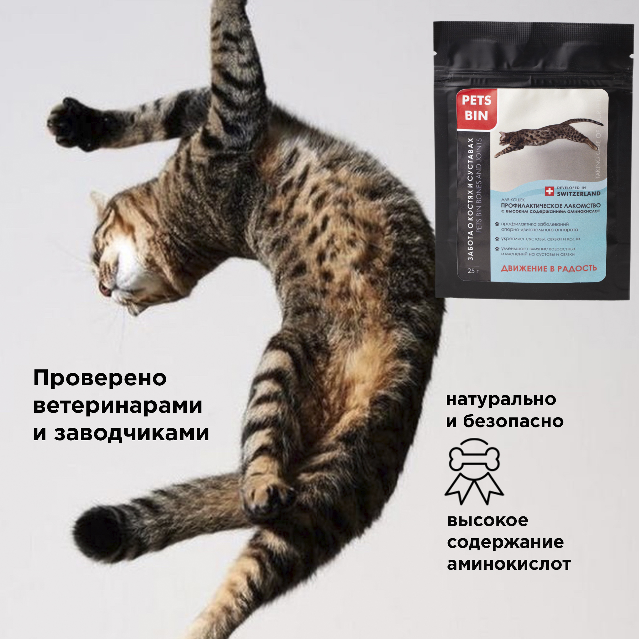 Лакомство для кошек PETS BIN 0.025 кг (для активных, при заболеваниях суставов) - фото 4