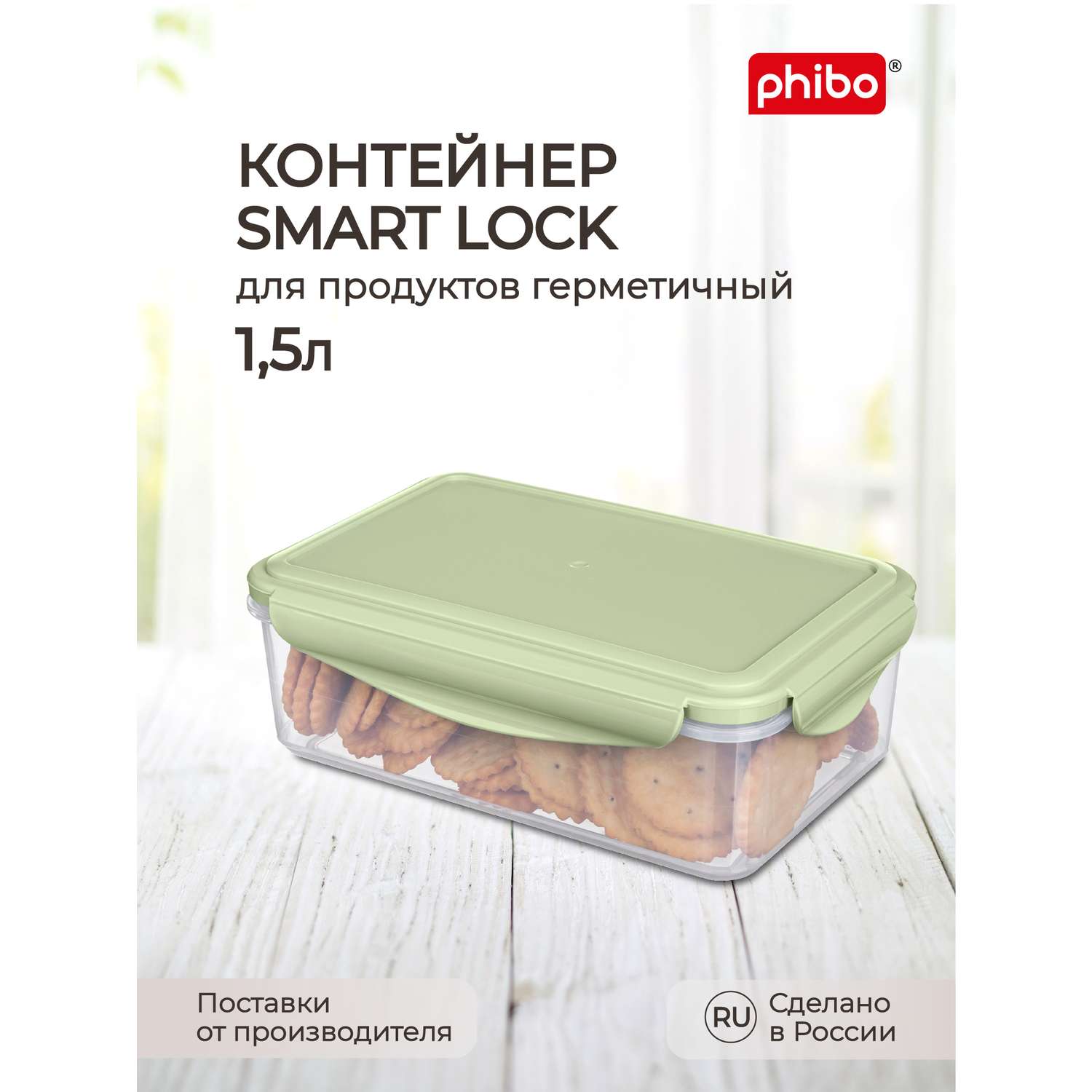Контейнер Phibo для продуктов герметичный Smart Lock прямоугольный 1.5л зеленый - фото 1