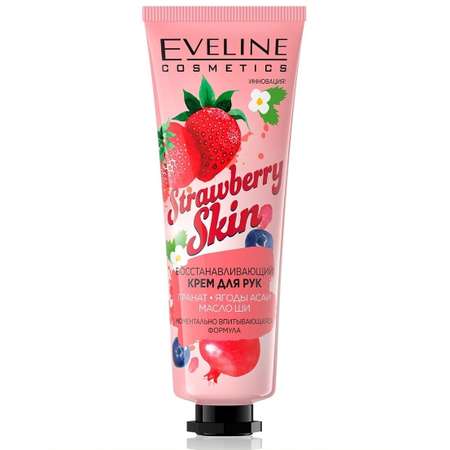 Крем для рук EVELINE Восстанавливающий STRAWBERRY SKIN 50мл