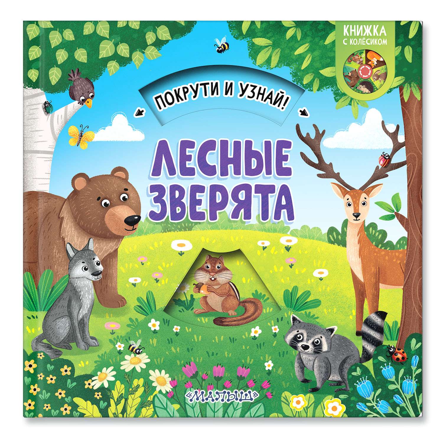 Книга покрути и узнай Лесные зверята - фото 7