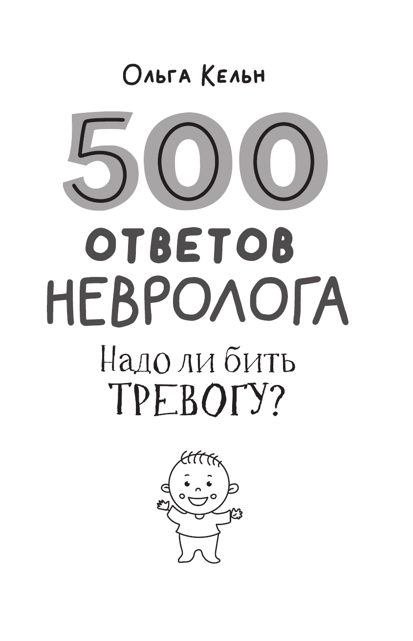 Книга АСТ 500 ответов невролога - фото 5