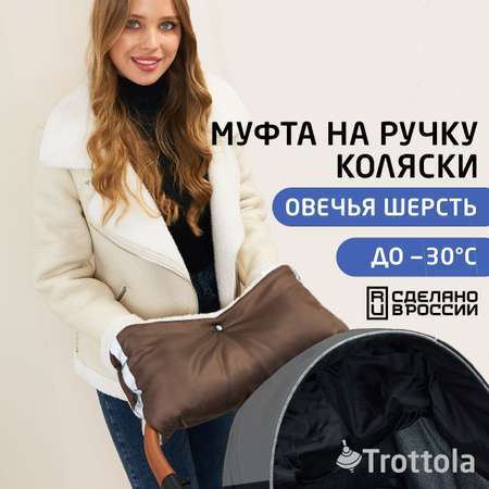 Муфта для рук Trottola коричневая на коляску