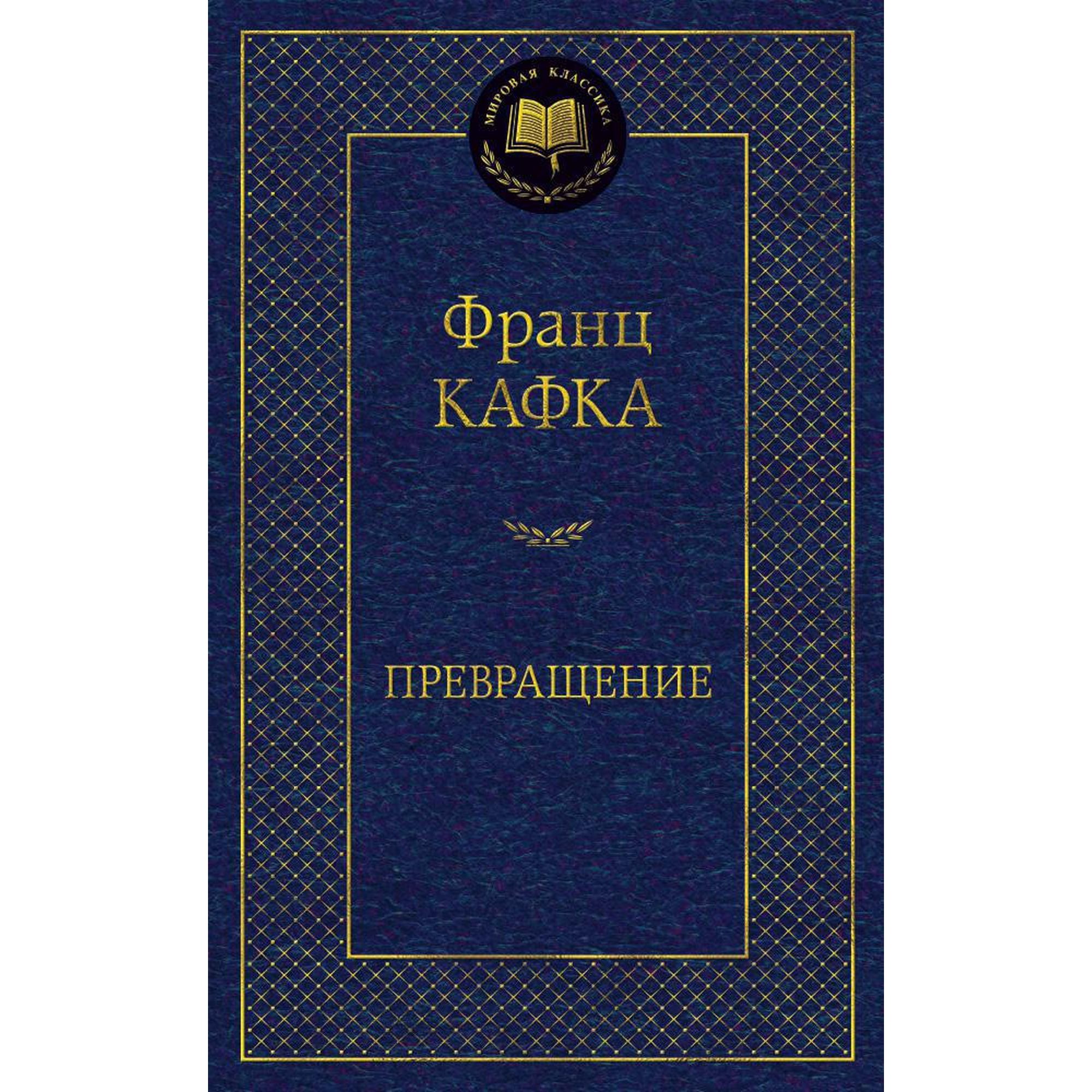 Книга Превращение Мировая классика Кафка Франц купить по цене 181 ₽ в  интернет-магазине Детский мир