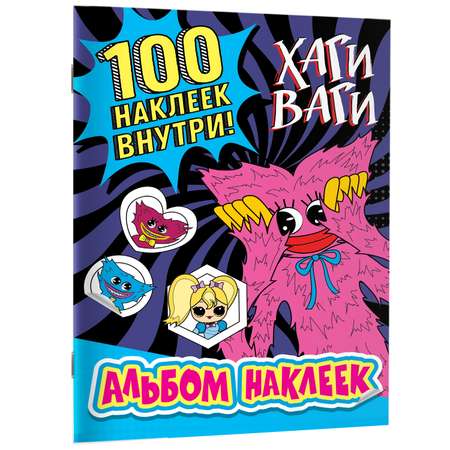 Книга Альбом наклеек Хаги Ваги синий 100 наклеек