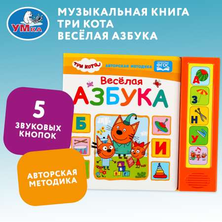 Книга УМка Три кота Весёлая азбука 318229