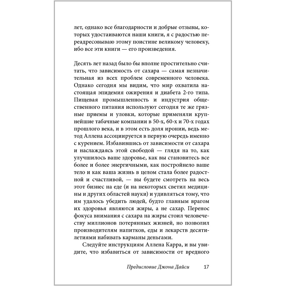 Аллен Карр Джон Дайси / Добрая книга / Полезный сахар вредный сахар - фото 12