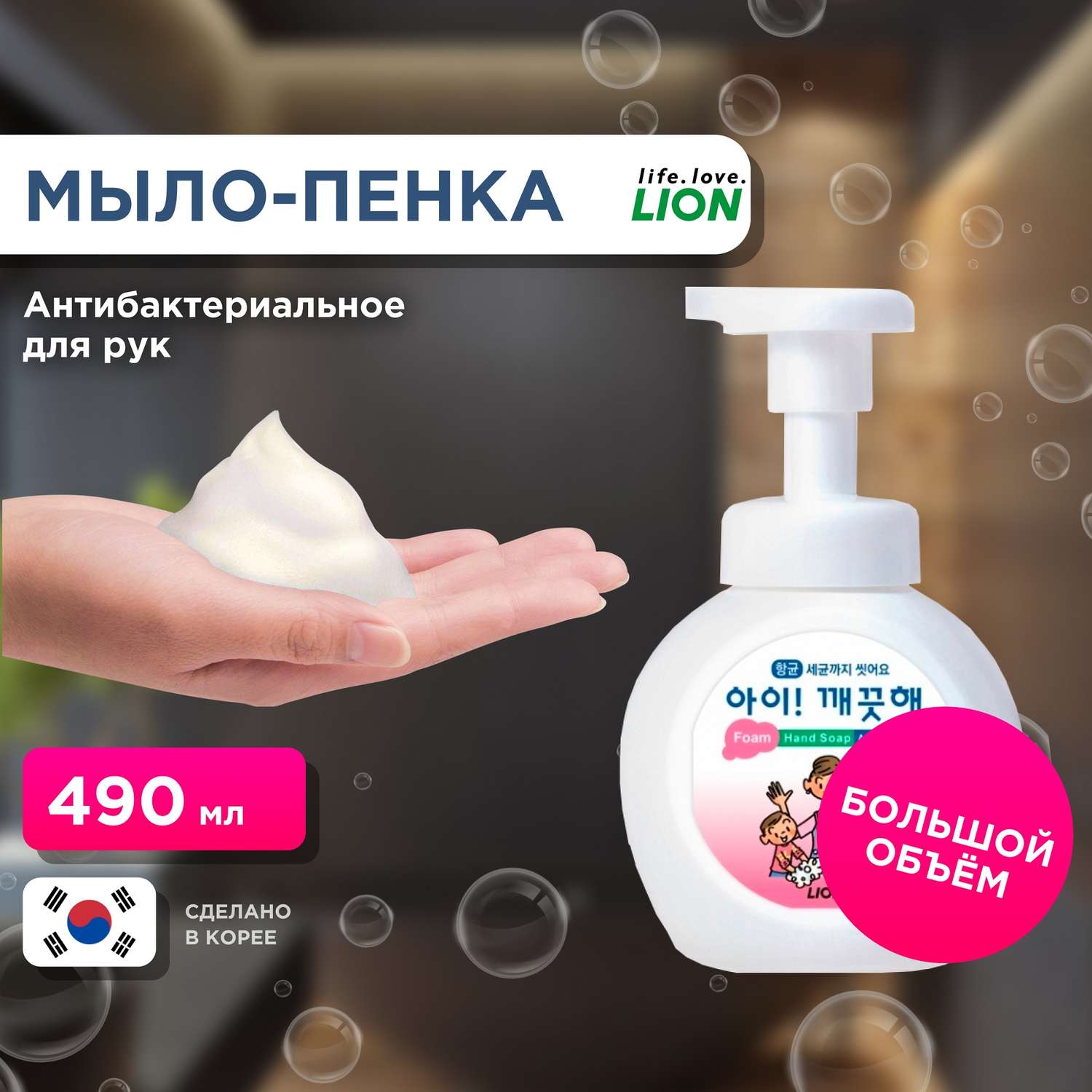 Пенное мыло для рук Lion с антибактериальным эффектом ai kekute с ароматом лимона флакон 490 мл - фото 1