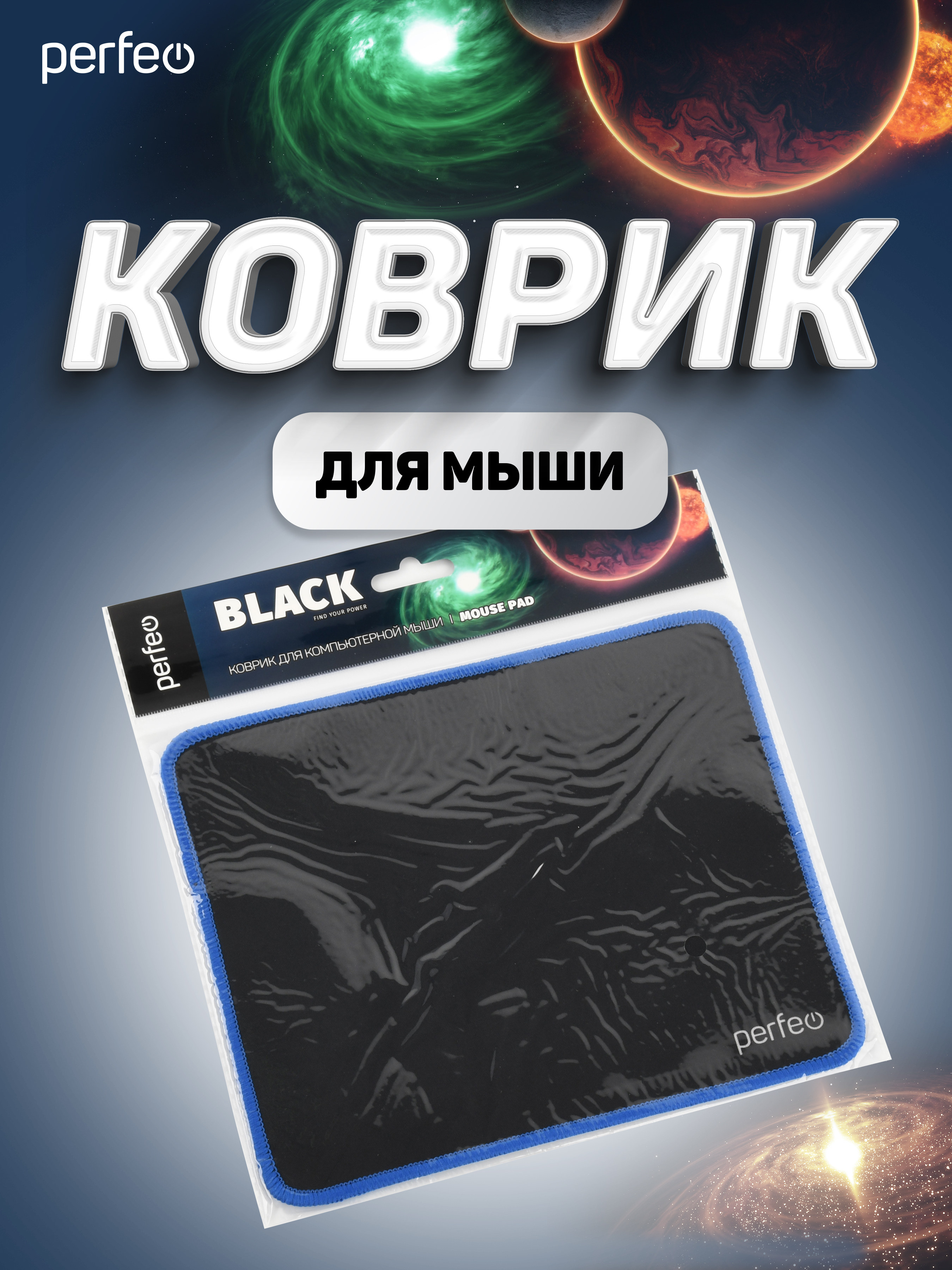 Коврик для мыши Perfeo Black чёрно-синий - фото 7