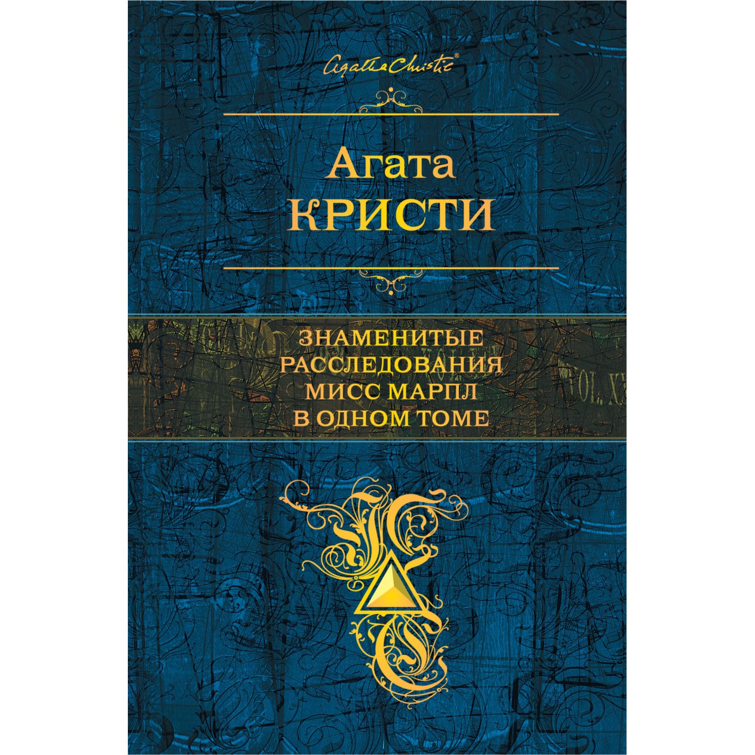 Книга ЭКСМО-ПРЕСС Знаменитые расследования Мисс Марпл в одном томе купить  по цене 887 ₽ в интернет-магазине Детский мир