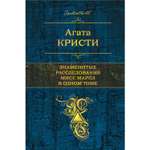 Книга ЭКСМО-ПРЕСС Знаменитые расследования Мисс Марпл в одном томе