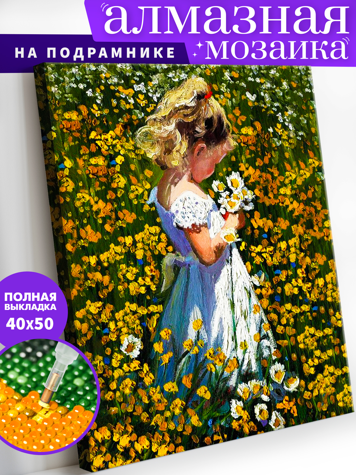 Алмазная мозаика Art on Canvas холст на подрамнике 40х50 см На лугу - фото 1