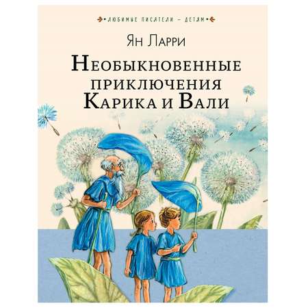 Книга АСТ Необыкновенные приключения Карика и Вали