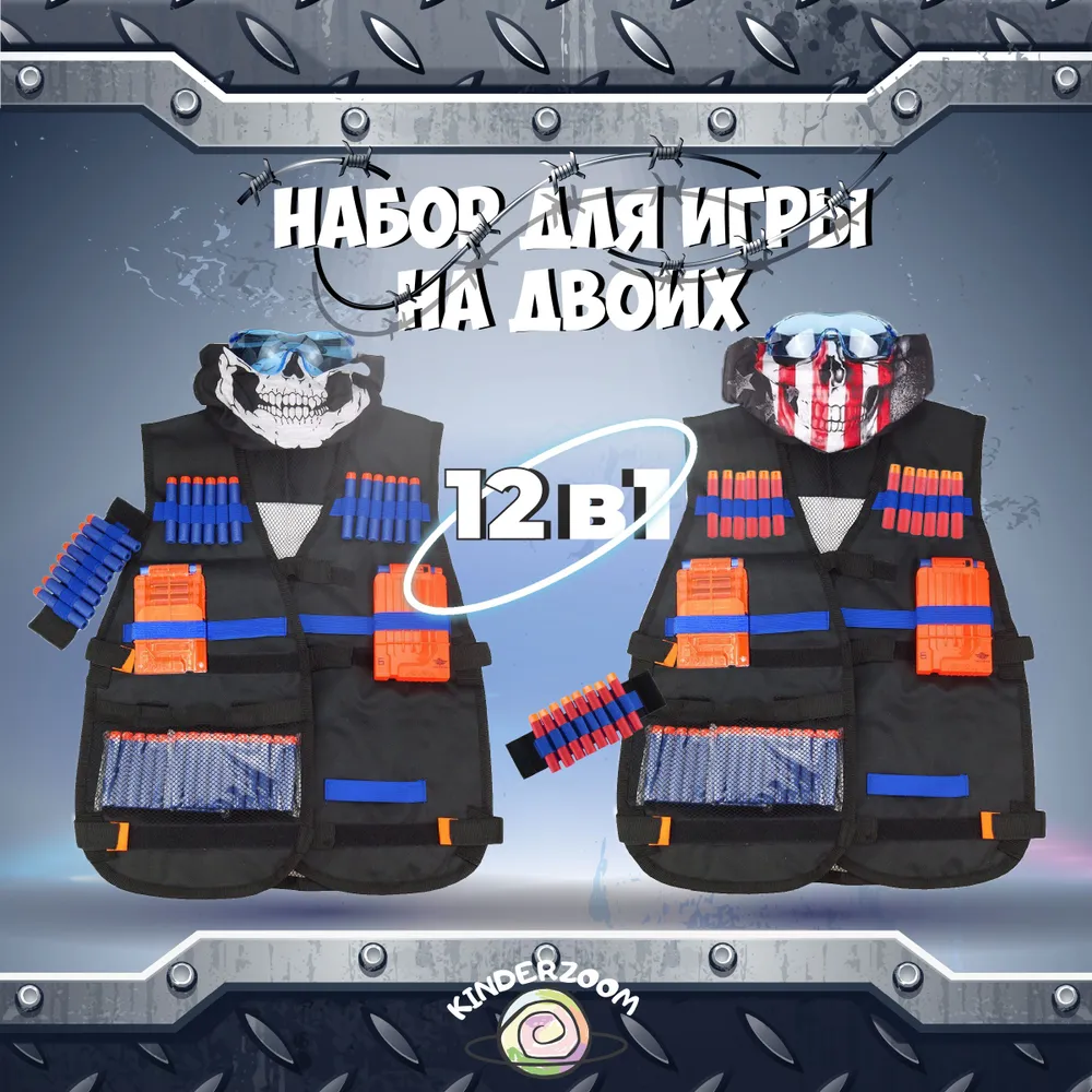 Игровой набор для Нёрф на двоих Kinderzoom Жилет защитный 12в1 - фото 1