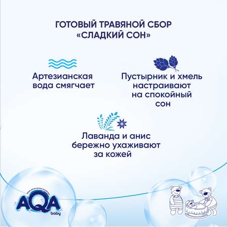 Сбор для купания AQA baby Сладкий сон травяной 400мл