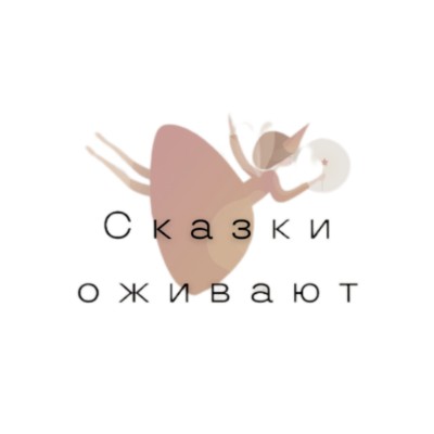 Сказки оживают