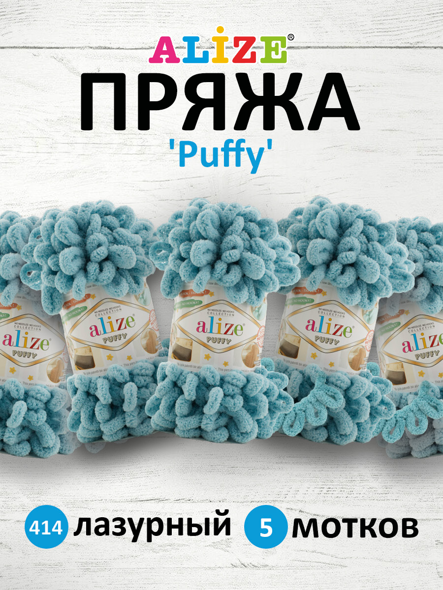 Пряжа для вязания Alize puffy 100 г 9 м микрополиэстер фантазийная плюшевая 414 лазурный 5 мотков - фото 1