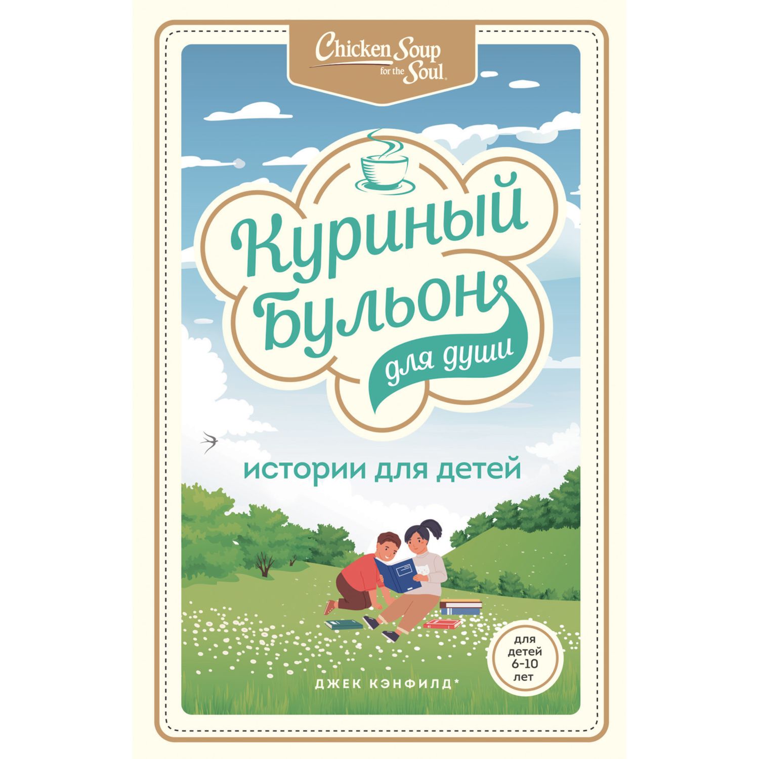 Книга ЭКСМО-ПРЕСС Куриный бульон для души истории для детей купить по цене  322 ₽ в интернет-магазине Детский мир