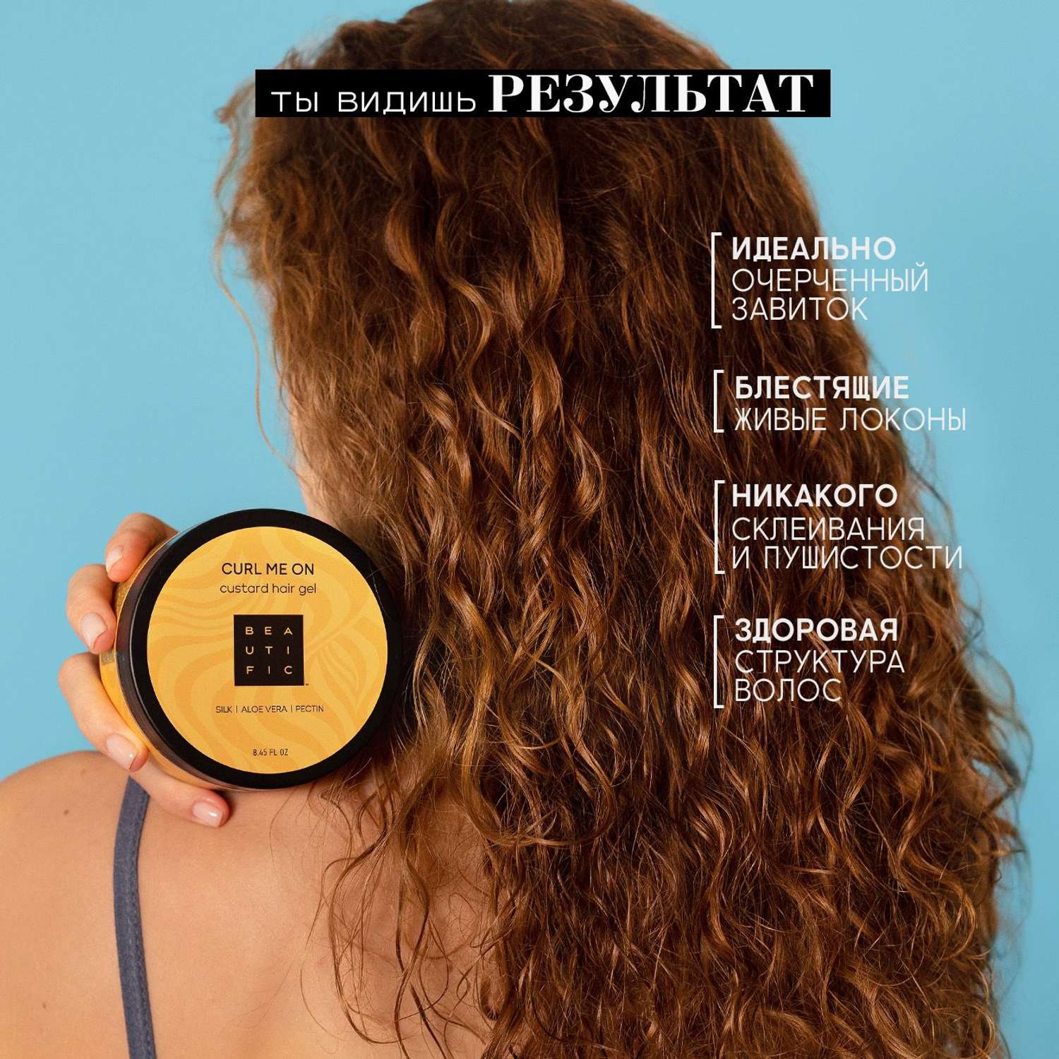 Гель-кастард BEAUTIFIC CURL ME ON для укладки кудрявых и вьющихся волос легкой фиксации 250 мл - фото 4