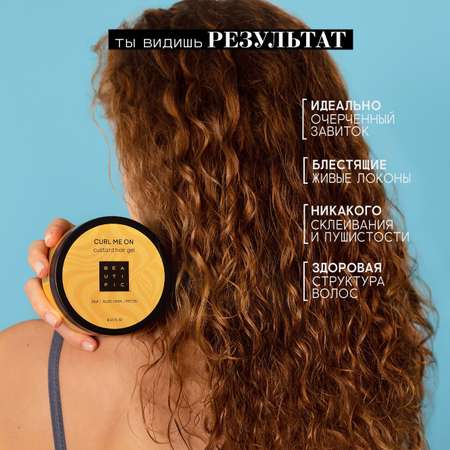 Гель-кастард BEAUTIFIC Curl Me On для укладки кудрявых и вьющихся волос легкой фиксации 250 мл