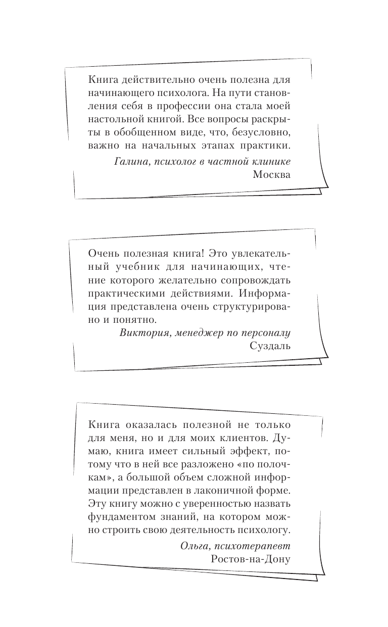 Книга АСТ Полный курс начинающего психолога. Приемы примеры подсказки