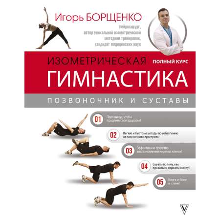 Книга АСТ Изометрическая гимнастика доктора Борщенко. Полный курс!