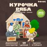 Конструктор детский деревянный Томик сказка курочка ряба 17 деталей 4534-1