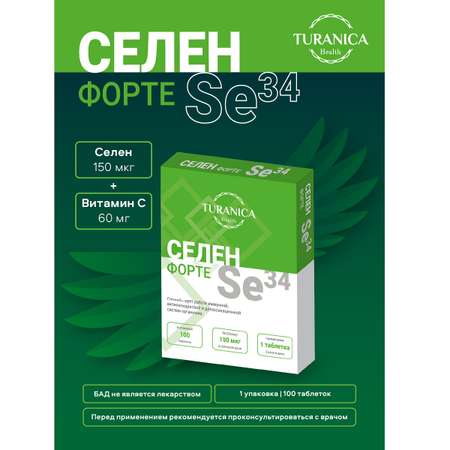 Селен TURANICA форте Se34 таблетки 100 шт