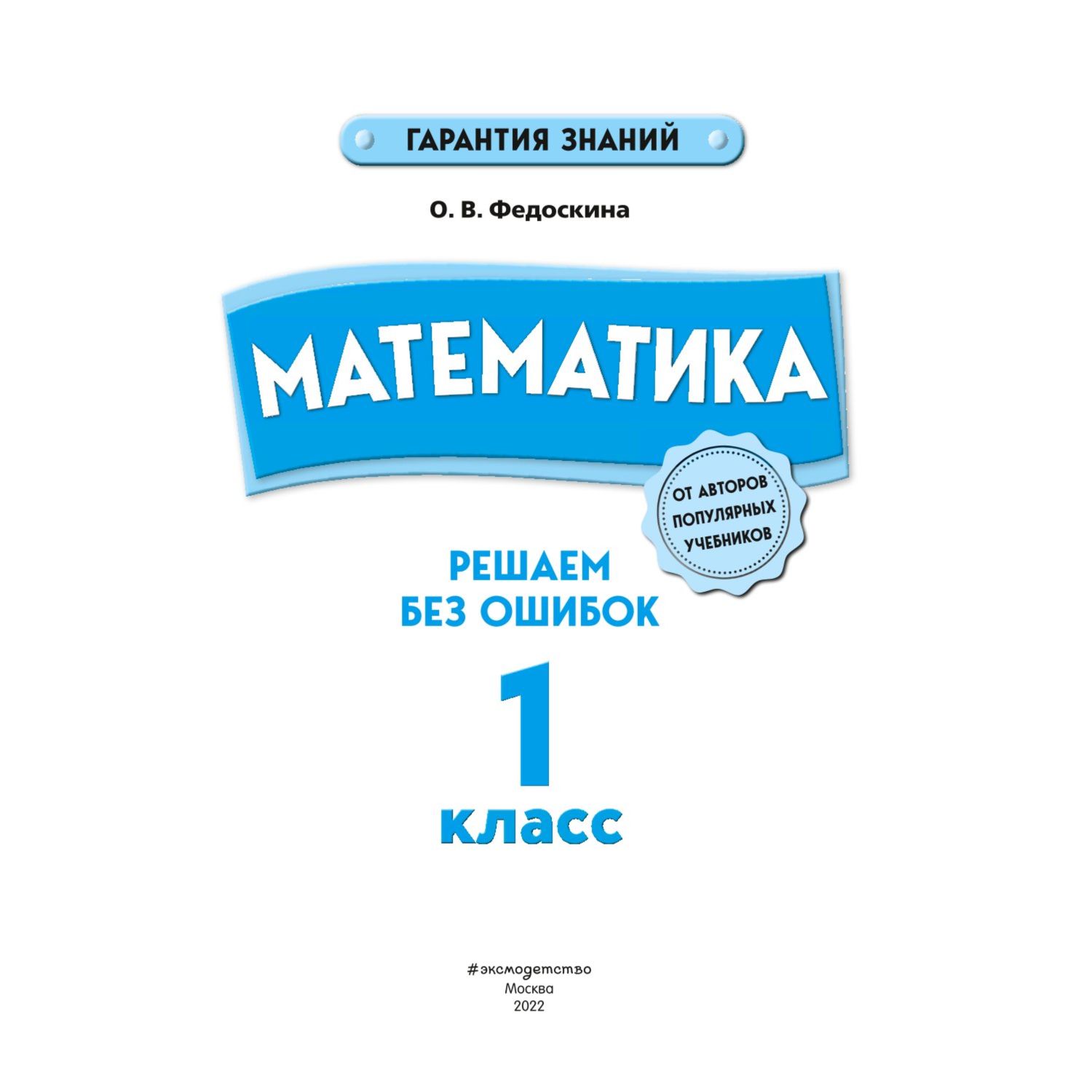 Книга Эксмо Математика 1 класс Решаем без ошибок - фото 2