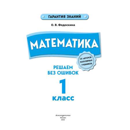 Книга Эксмо Математика 1 класс Решаем без ошибок