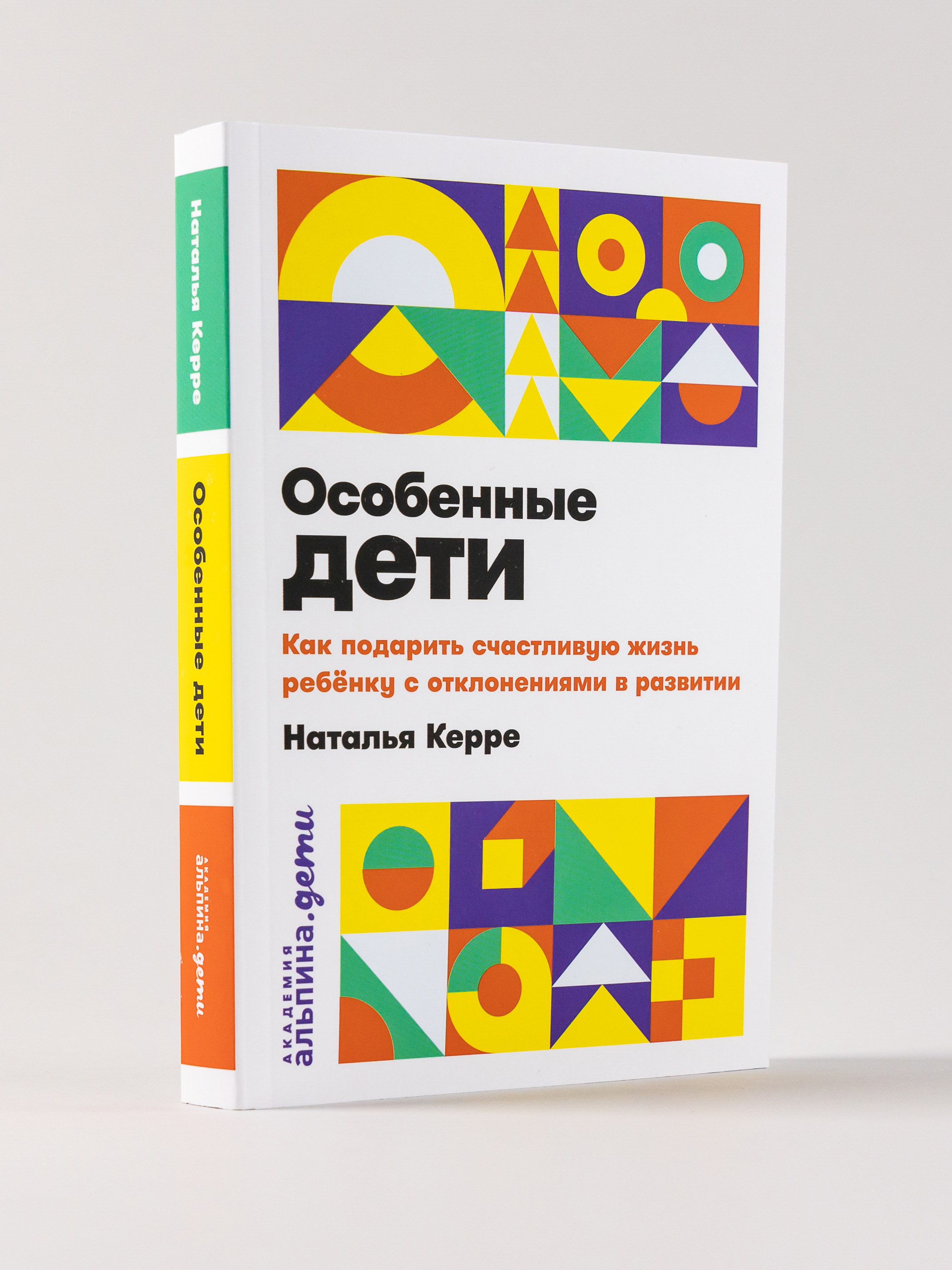 Книга Альпина. Дети Особенные дети: Как подарить счастливую жизнь ребенку с отклонениями в развитии - фото 14