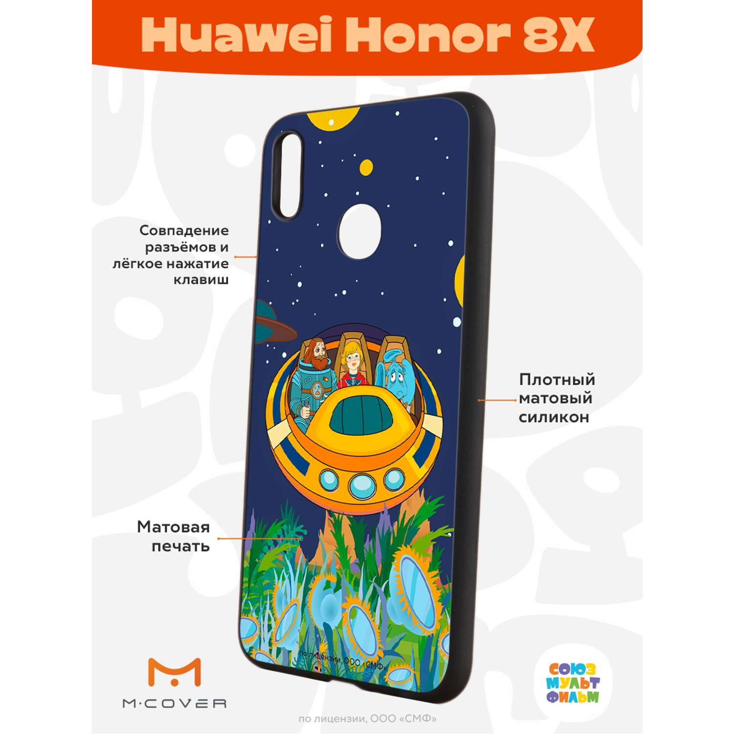 Силиконовый чехол Mcover для смартфона Honor 8x Союзмультфильм Космическое  Путешествие купить по цене 430 ₽ в интернет-магазине Детский мир