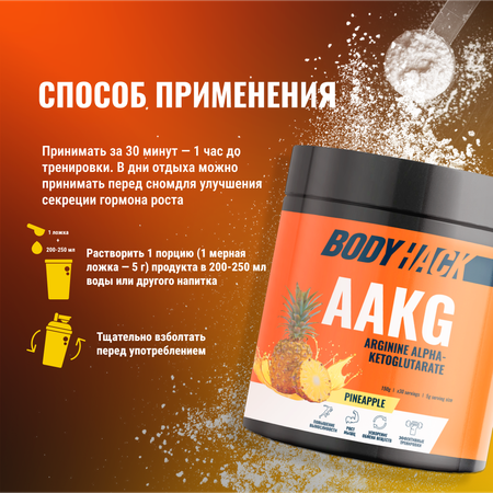 Аргинин аминокислота BodyHack L-Arginine ананас 150 г