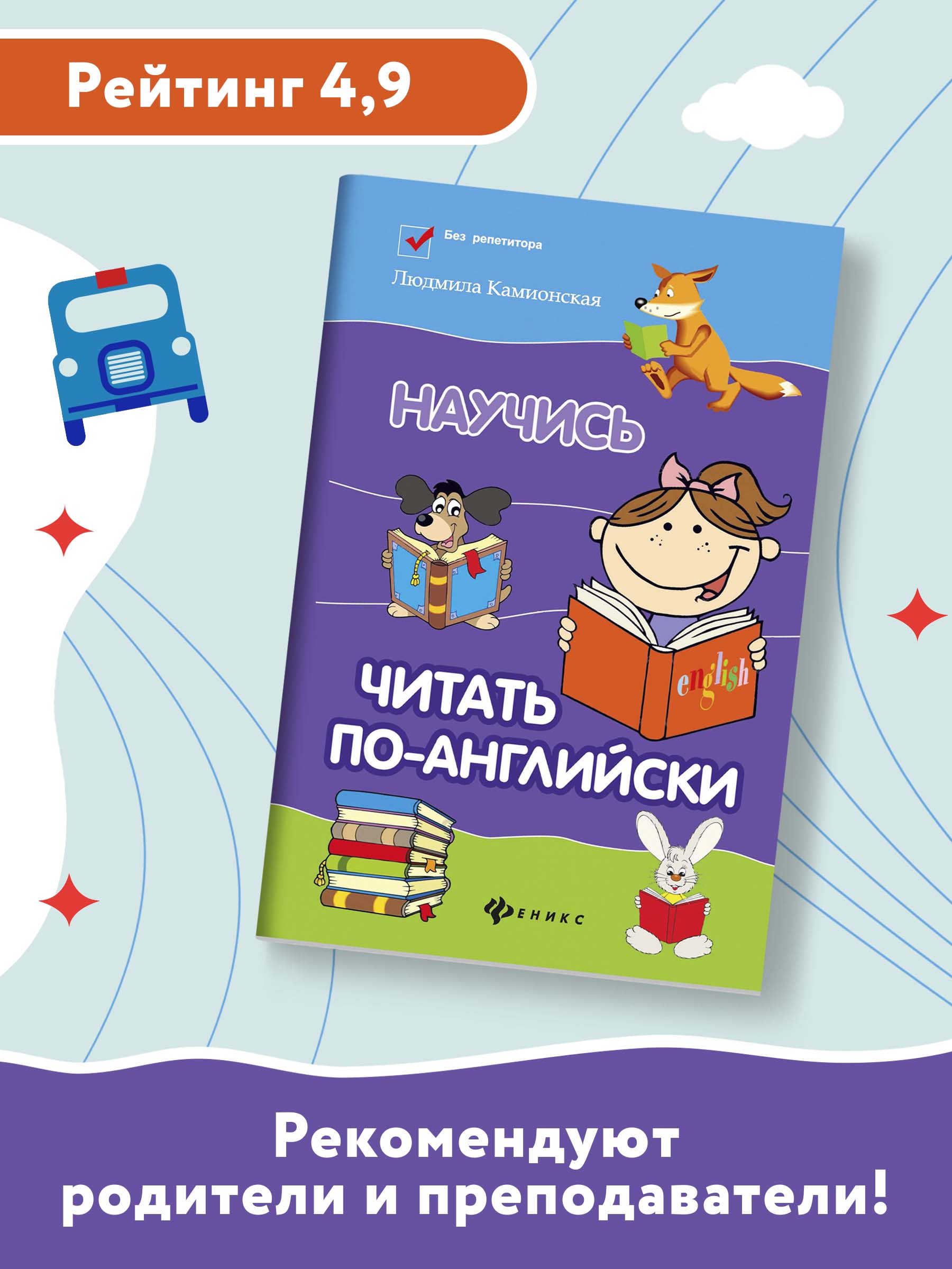 Книга Феникс Научись читать по-английски - фото 3