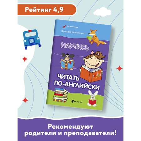 Книга Феникс Научись читать по-английски