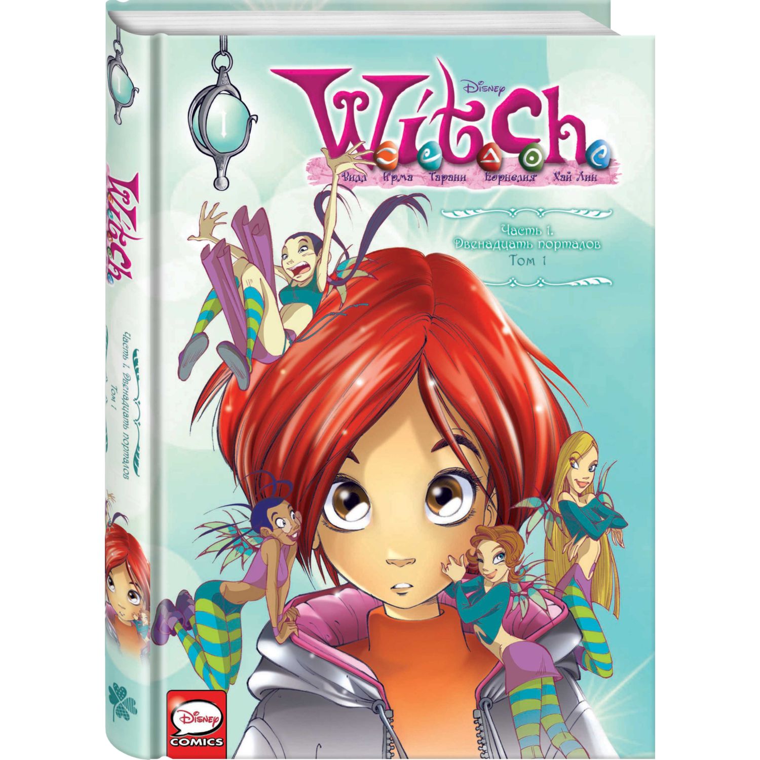 Книга КОМИЛЬФО Witch Часть 1 Двенадцать порталов Том 1