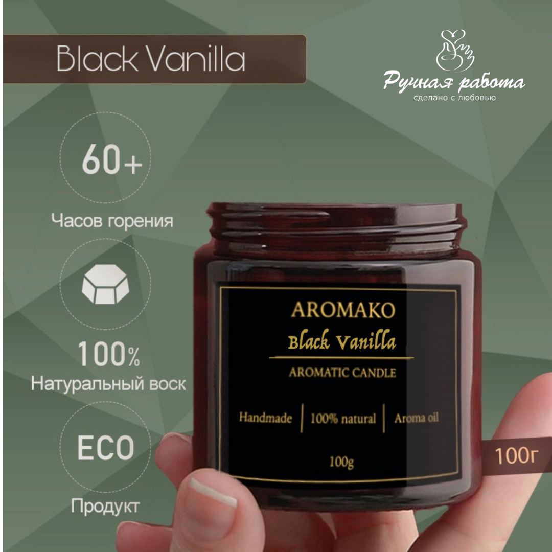 Ароматическая свеча AromaKo Black Vanilla 150 гр - фото 3