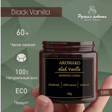 Ароматическая свеча AromaKo Black Vanilla 150 гр