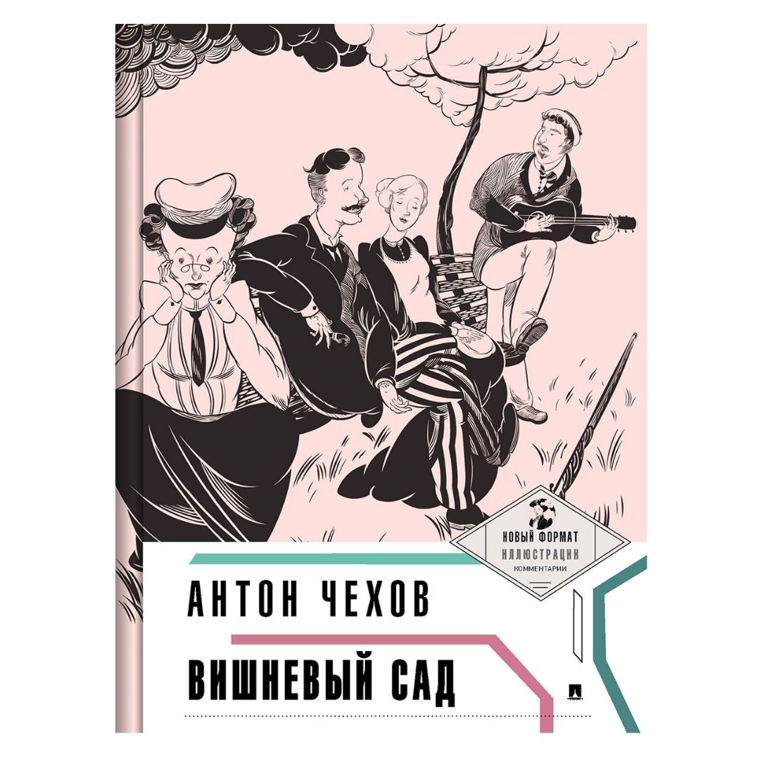 Книга Проспект Вишневый сад А.П. Чехов. Школьная программа