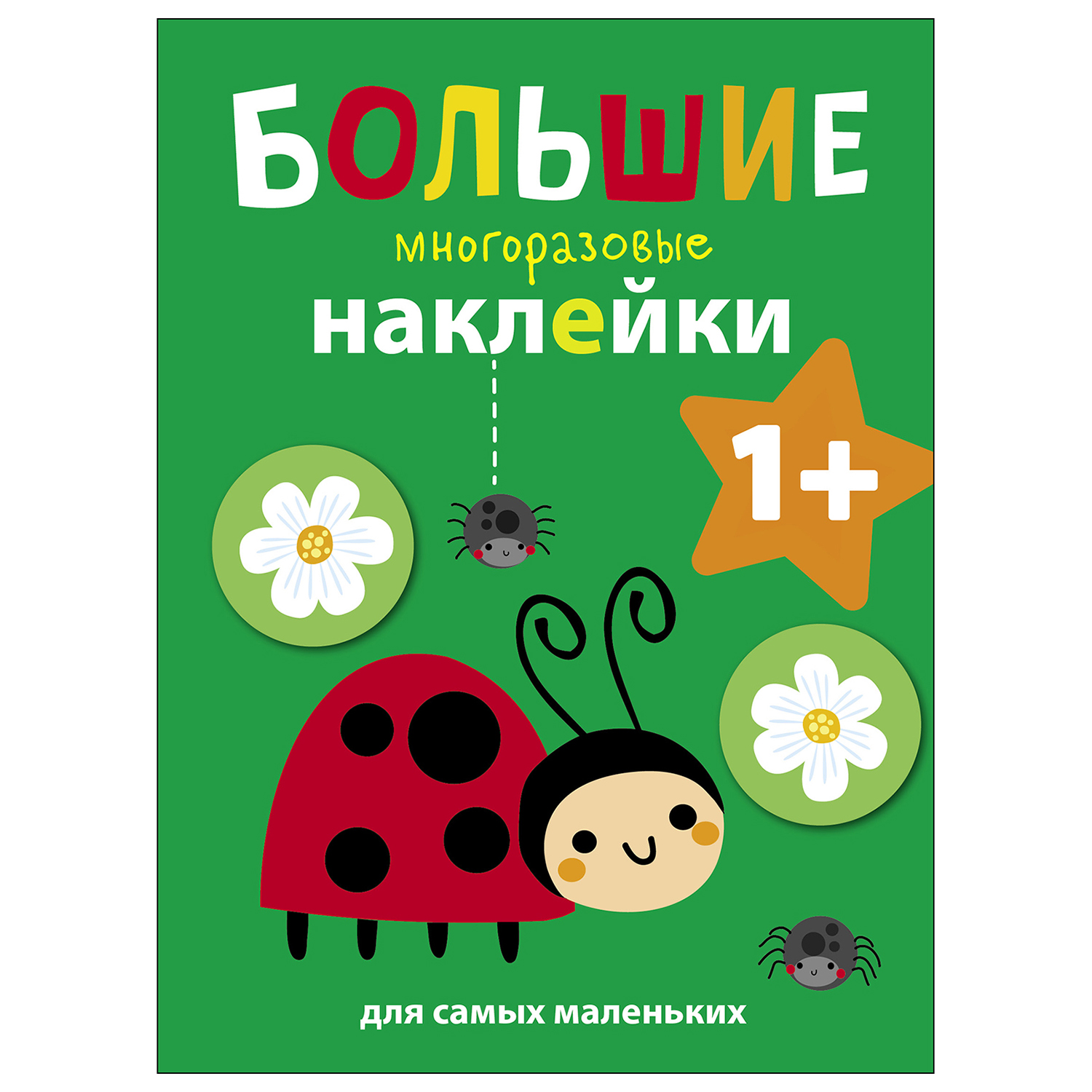 Книга СТРЕКОЗА Большие многоразовые наклейки для самых маленьких Выпуск 1 Божья коровка - фото 1