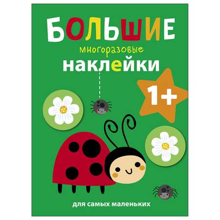 Книга СТРЕКОЗА Большие многоразовые наклейки для самых маленьких Выпуск 1 Божья коровка