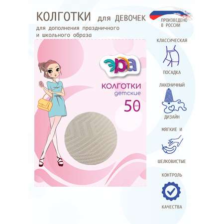 Колготки 50 ден ЭРА